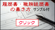 就職・転職するときに必要な履歴書・職務経歴書の書き方。就職・転職するときに活用して下さい。