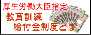 教育訓練給付制度を使って資格を取得