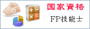 FP技能士
