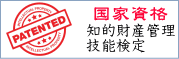 知的財産管理技能検定