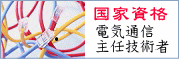 電気通信主任技術者国家試験