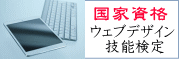 ウェブデザイン技能検定