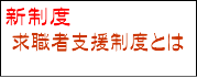 新制度 求職者支援制度とは　クリック！