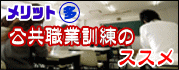 メリットが多い公共職業訓練のススメ