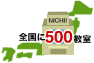 全国展開の教室
